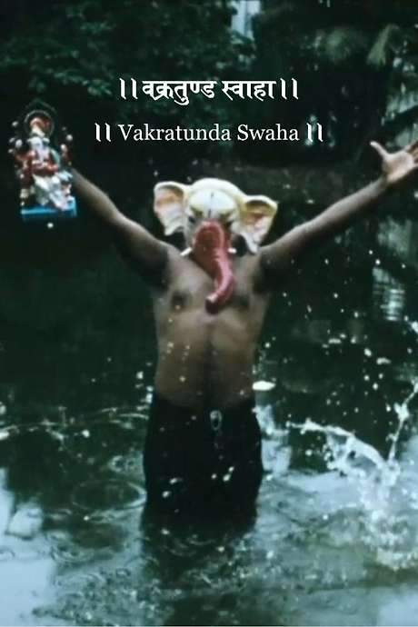 Vakratunda Swaha